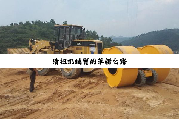 清扫机械臂的革新之路