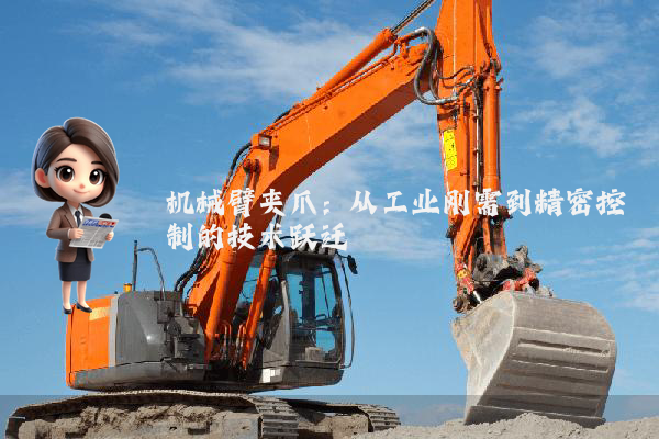 机械臂夹爪:从工业刚需到精密控制的技术跃迁
