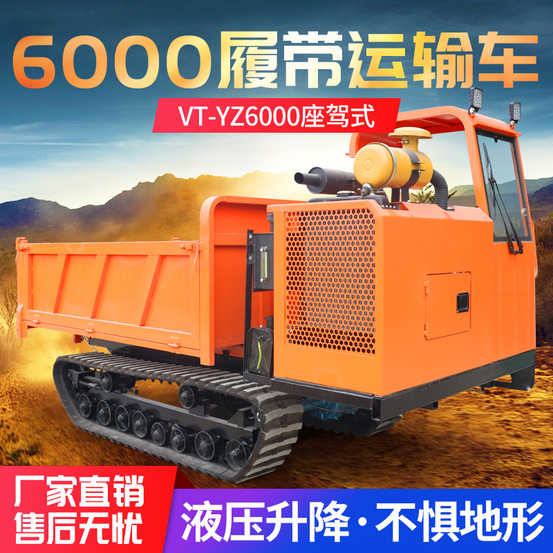 VT-YZ6000座驾式履带运输车